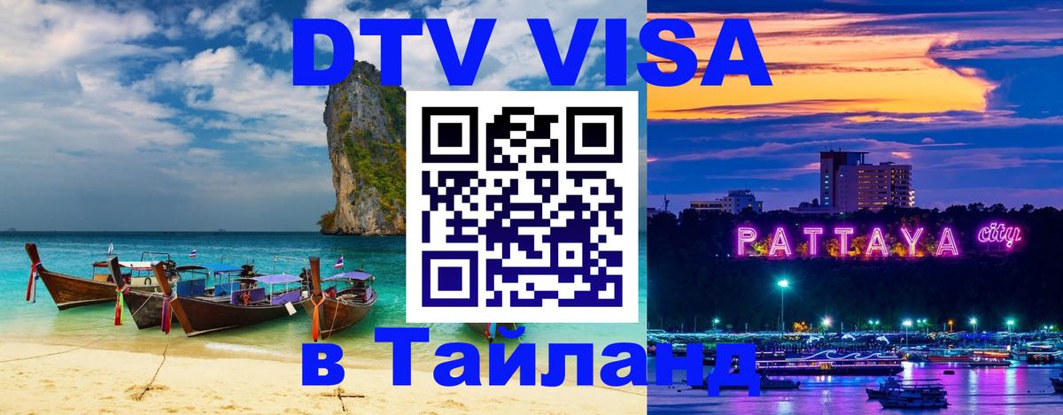 ДТВ VISA Тайланд для фрилансеров Королёв 