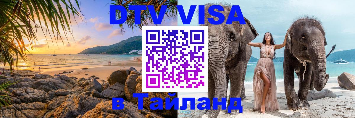 Купить DTV визу в Таиланд 